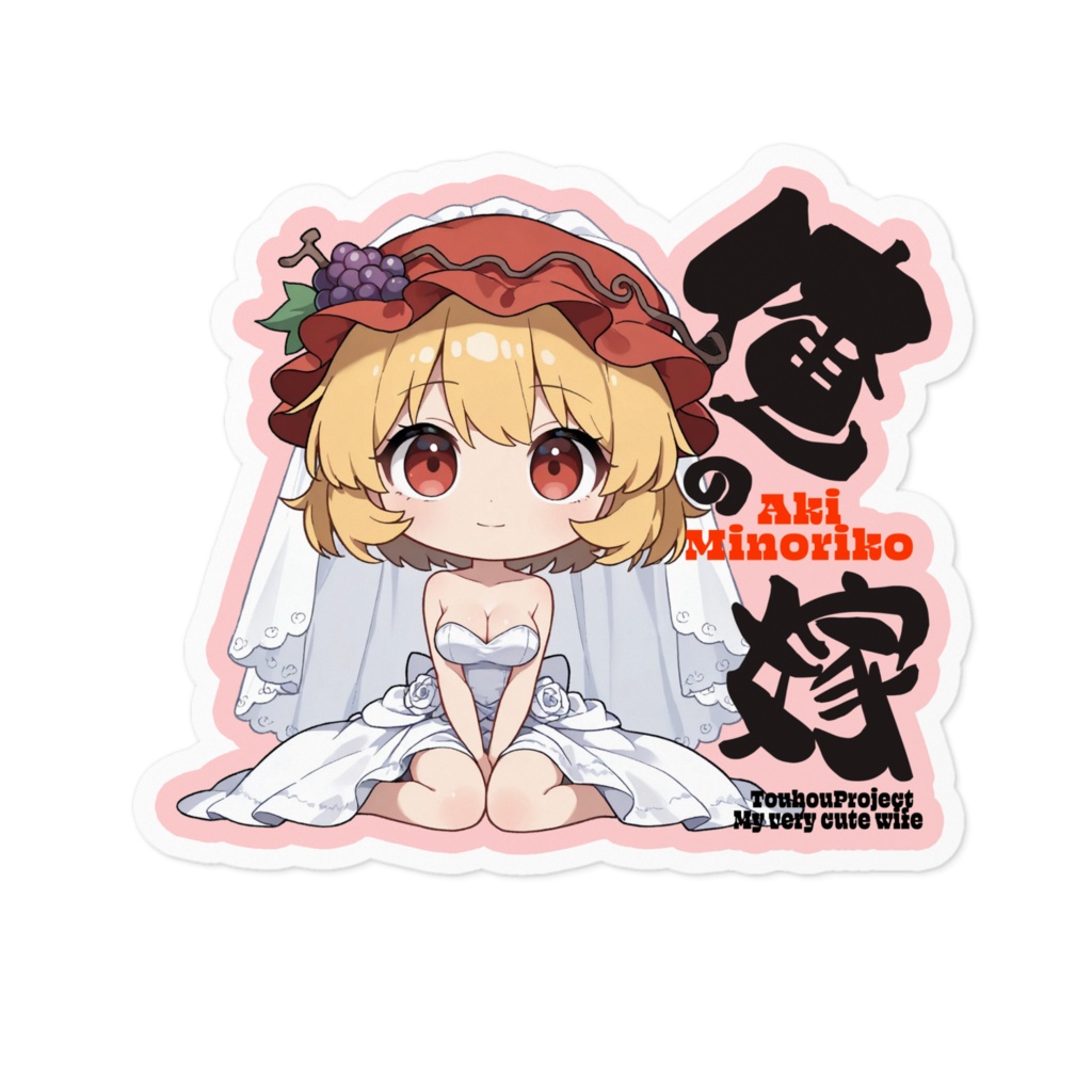東方Project 秋穣子 は俺の嫁 ステッカー