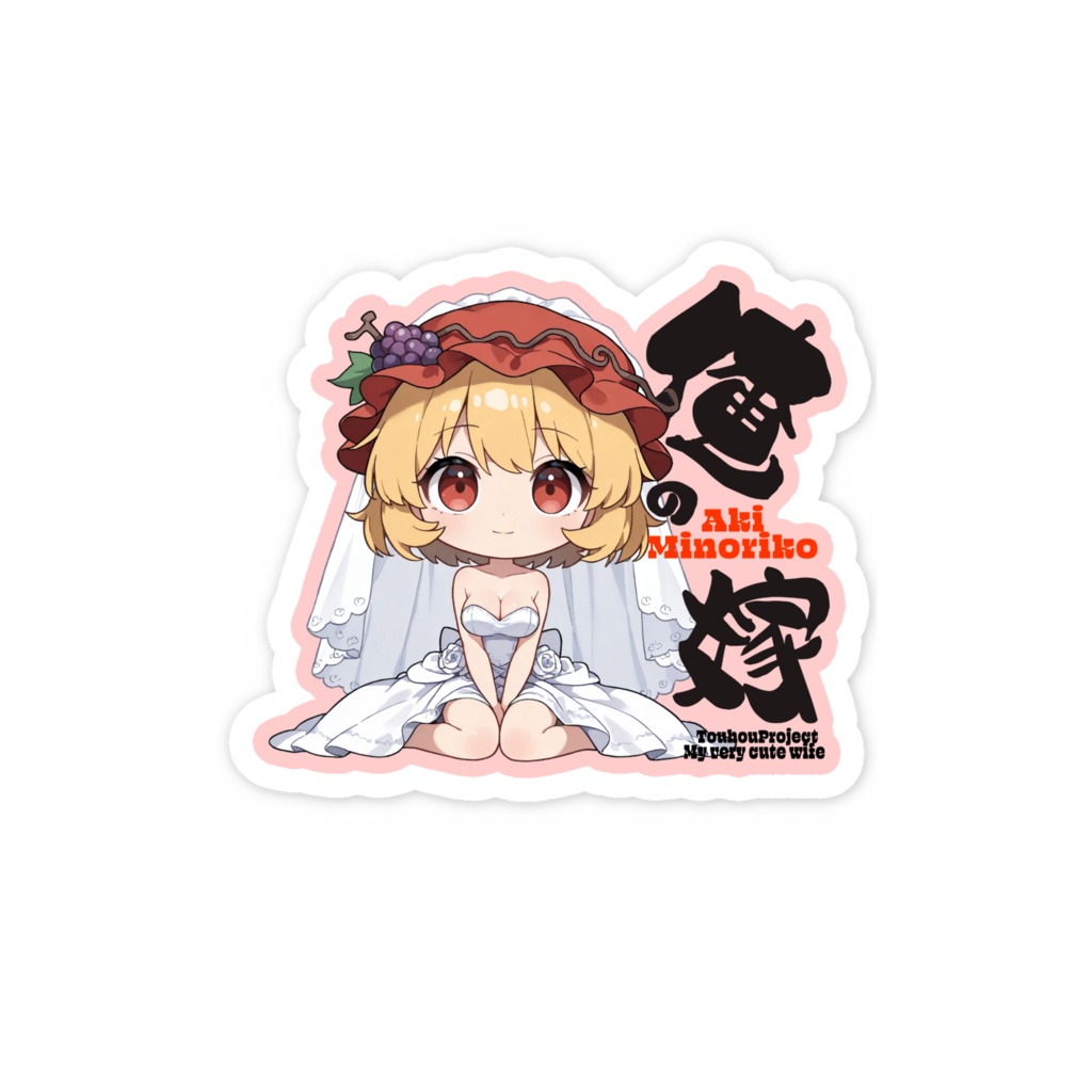 東方Project 秋穣子 は俺の嫁 スマホステッカー