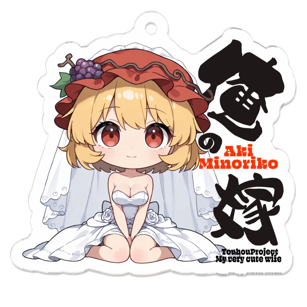 東方Project 秋穣子 は俺の嫁 スマホステッカー