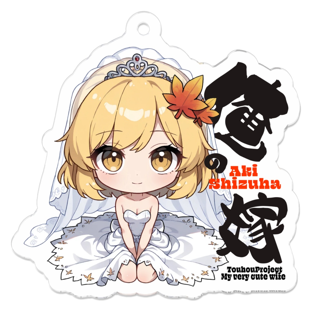 東方Project 秋静葉 は俺の嫁 アクリルキーホルダー