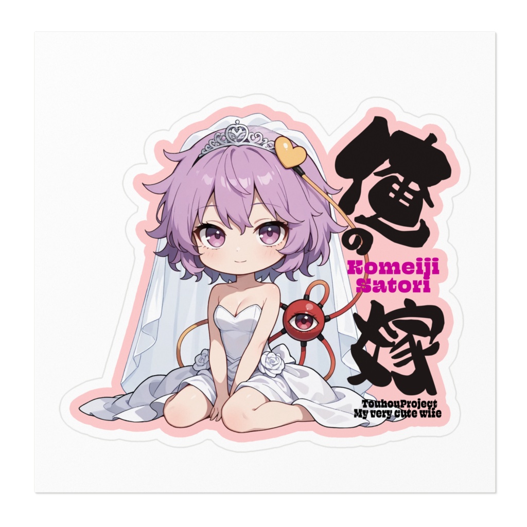 東方Project 古明地さとり は俺の嫁 ステッカー