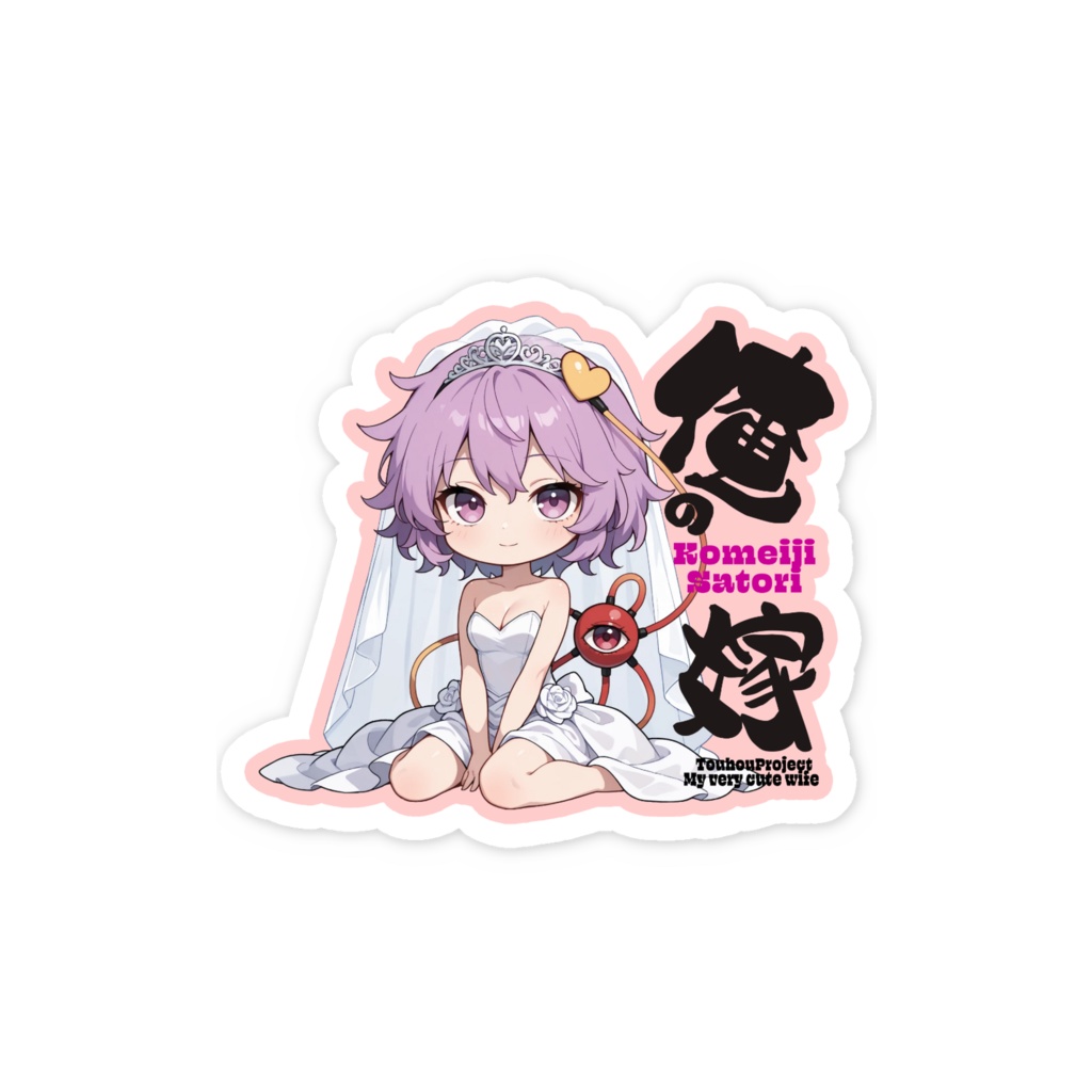 東方Project 古明地さとり は俺の嫁 スマホステッカー