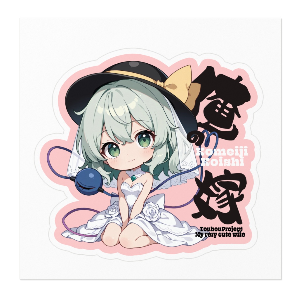 東方Project 古明地こいし は俺の嫁 ステッカー