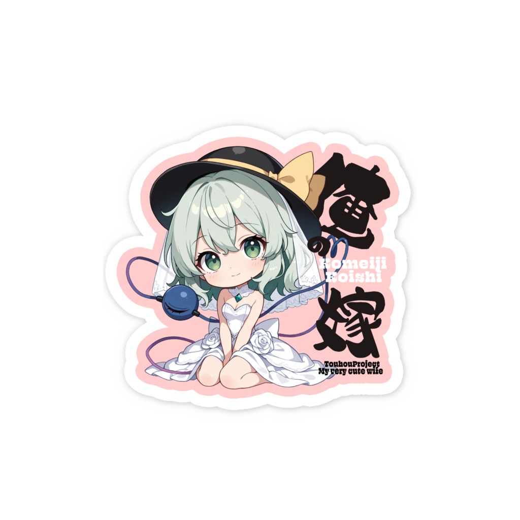 東方Project 古明地こいし は俺の嫁 スマホステッカー