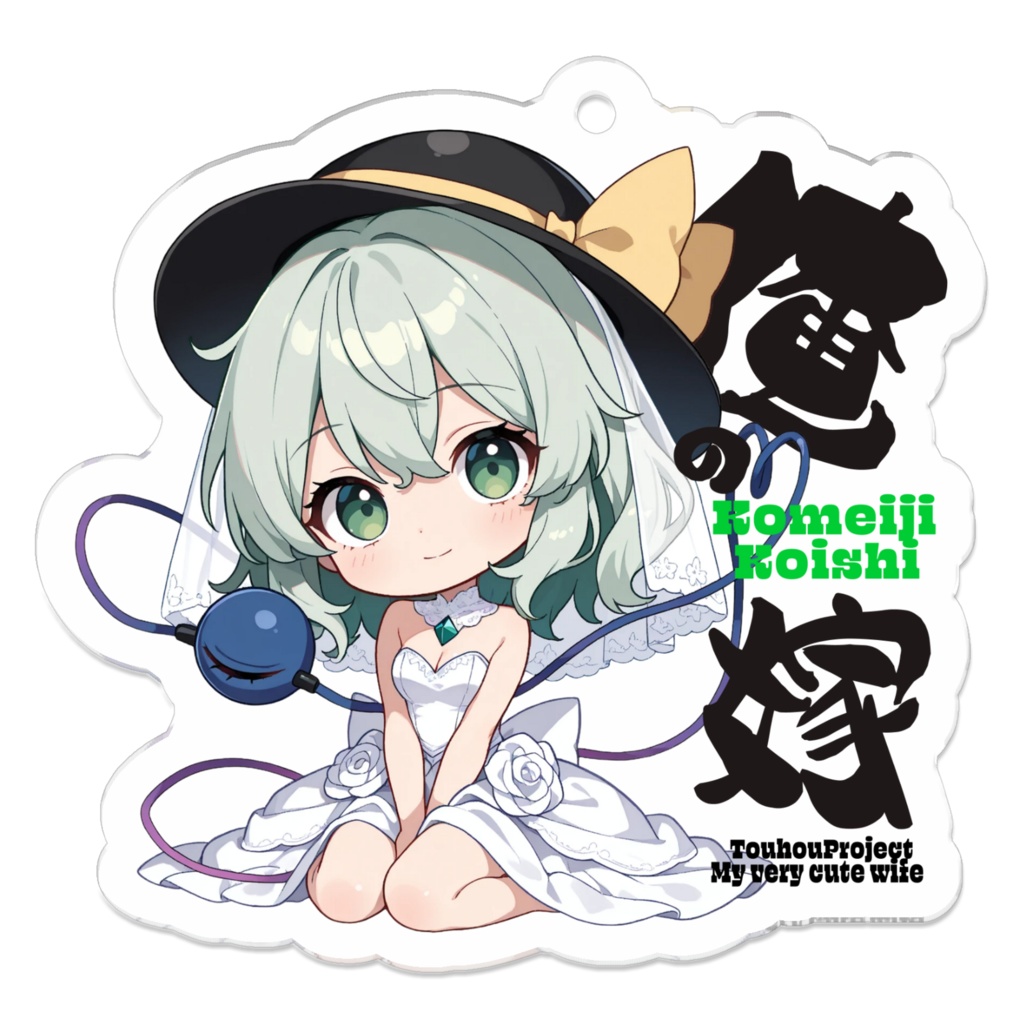 東方Project 古明地こいし は俺の嫁 アクリルキーホルダー
