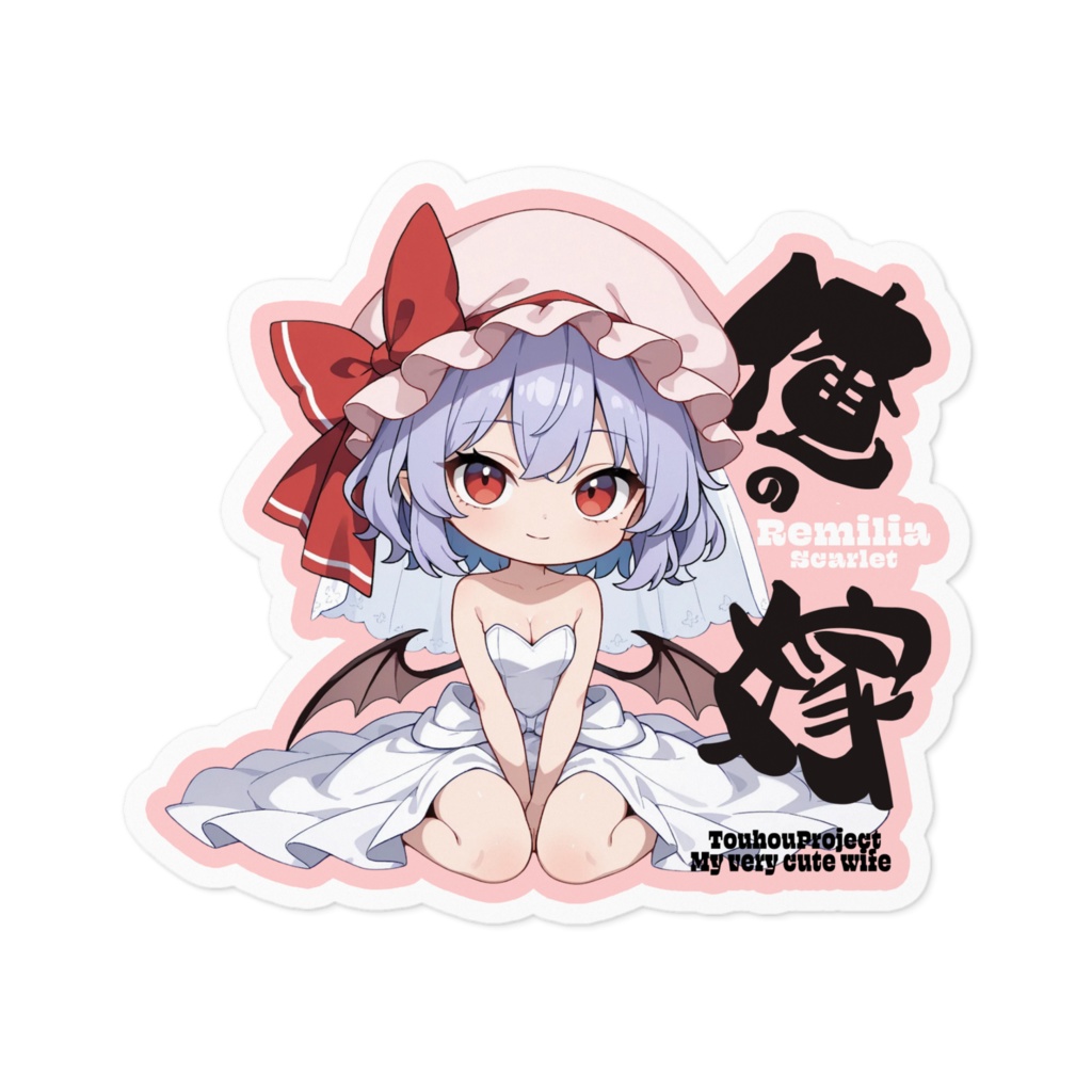 東方Project レミリア・スカーレット は俺の嫁 ステッカー