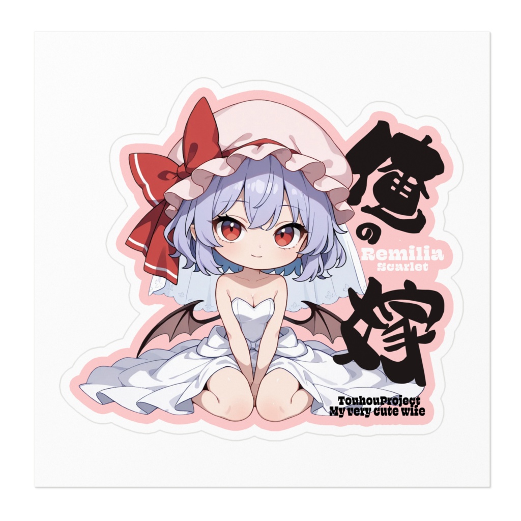 東方Project レミリア・スカーレット は俺の嫁 ステッカー