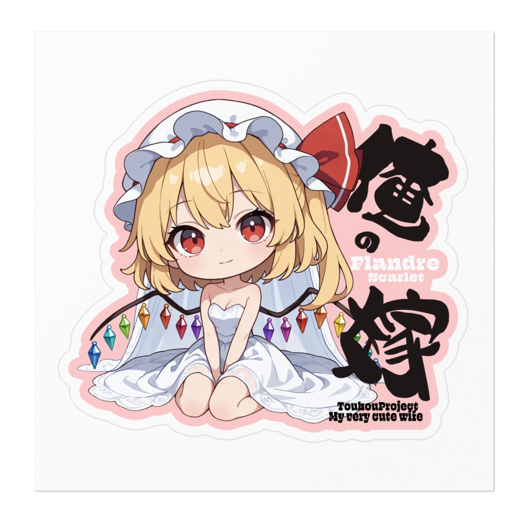 東方Project フランドール・スカーレット は俺の嫁 ステッカー