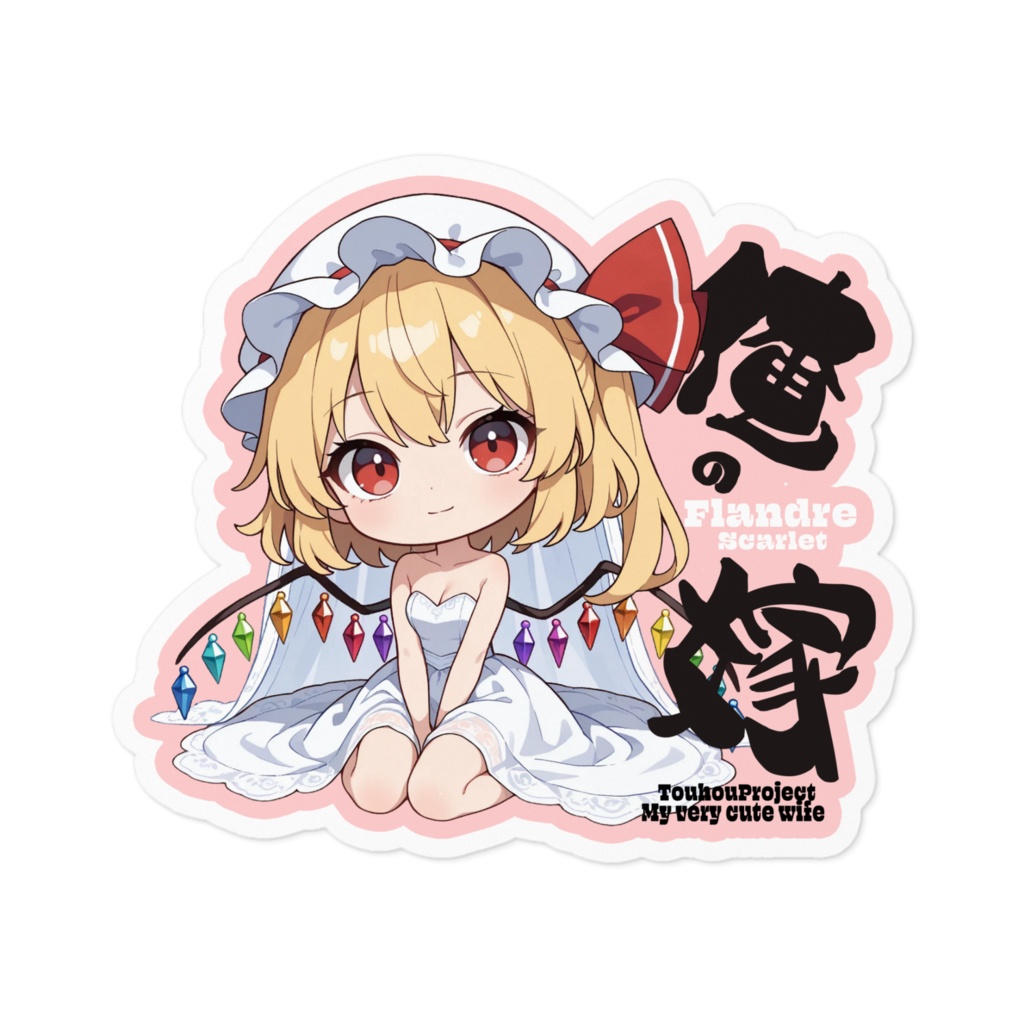 東方Project フランドール・スカーレット は俺の嫁 ステッカー