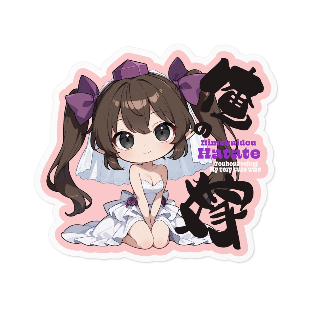 東方Project 姫海棠はたて は俺の嫁 ステッカー