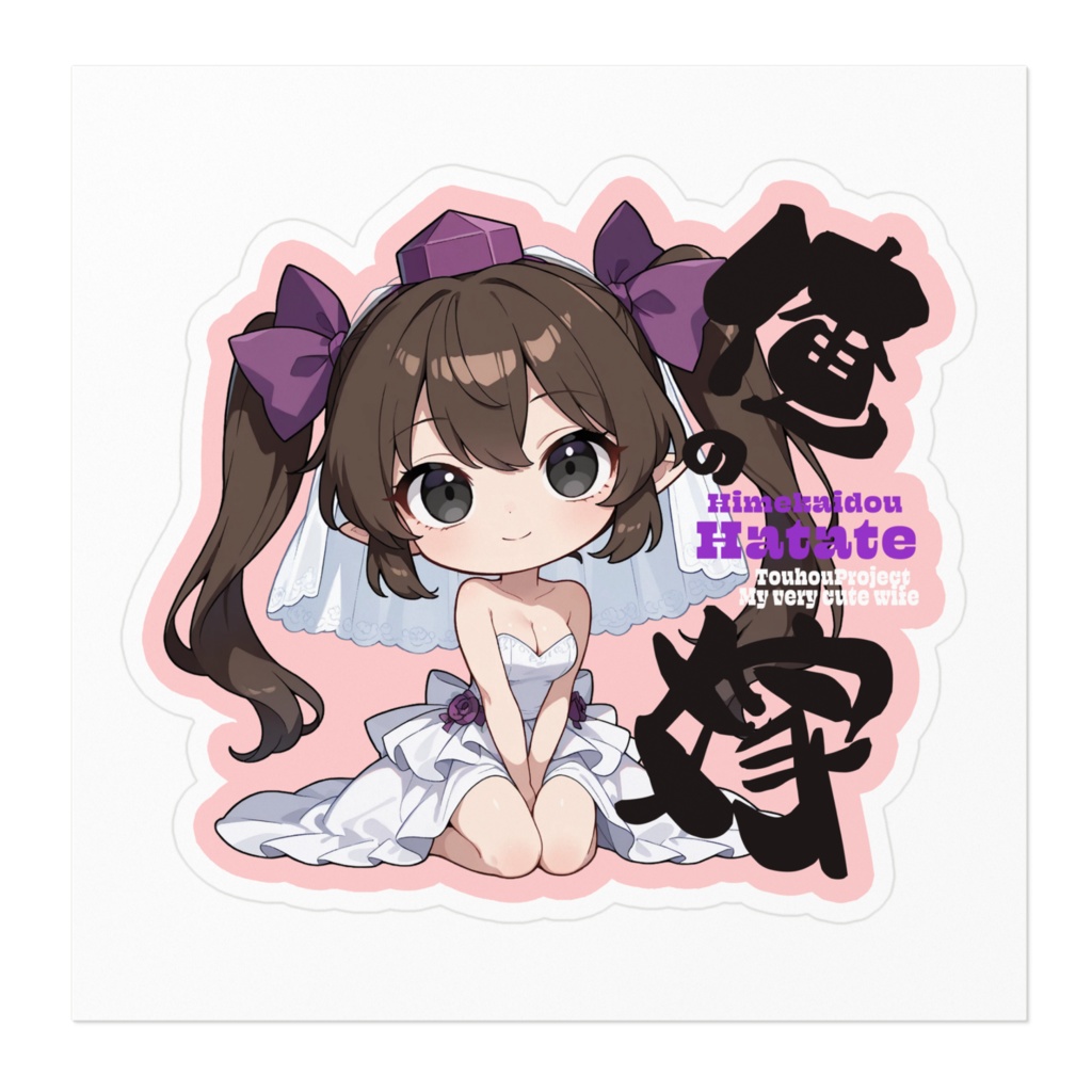 東方Project 姫海棠はたて は俺の嫁 ステッカー