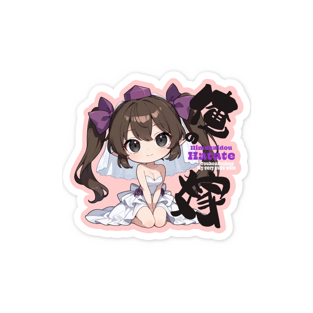 東方Project 姫海棠はたて は俺の嫁 スマホステッカー