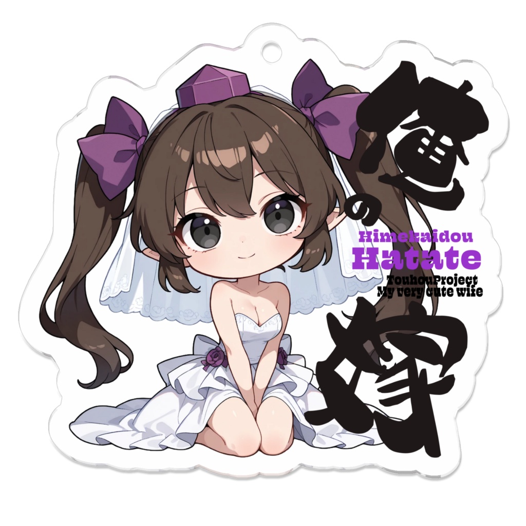 東方Project 姫海棠はたては俺の嫁 アクリルキーホルダー