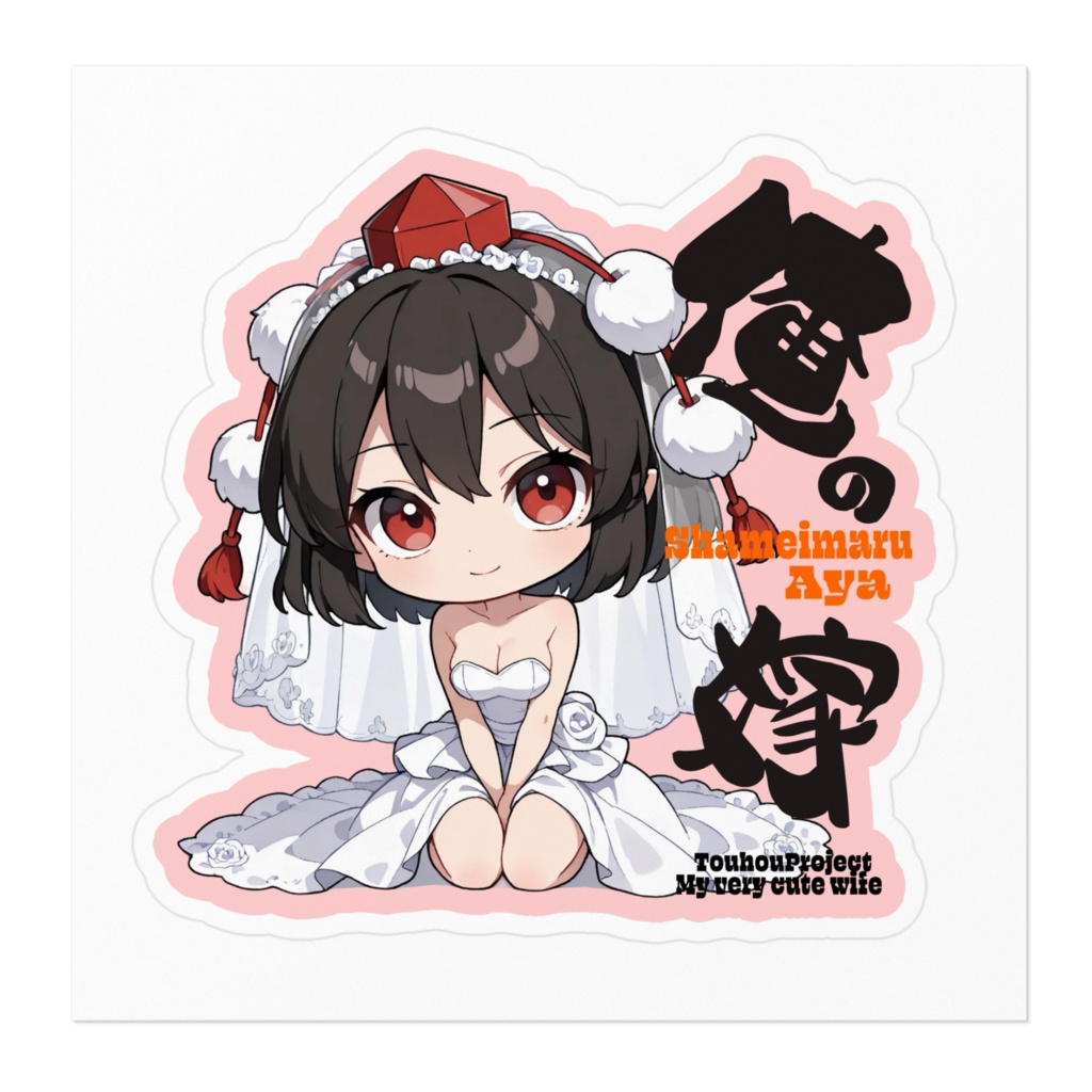 東方Project 射命丸文は俺の嫁 ステッカー