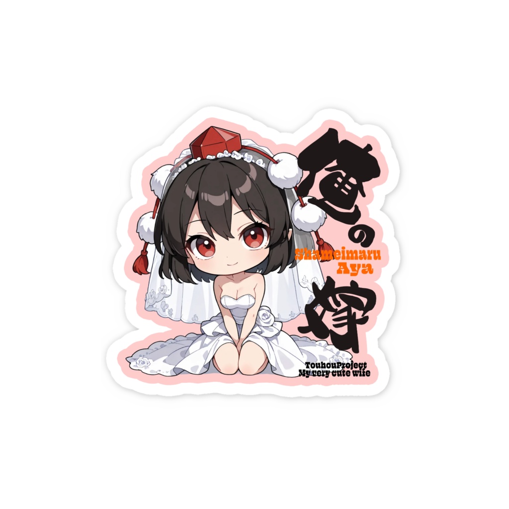 東方Project 射命丸文は俺の嫁 スマホステッカー