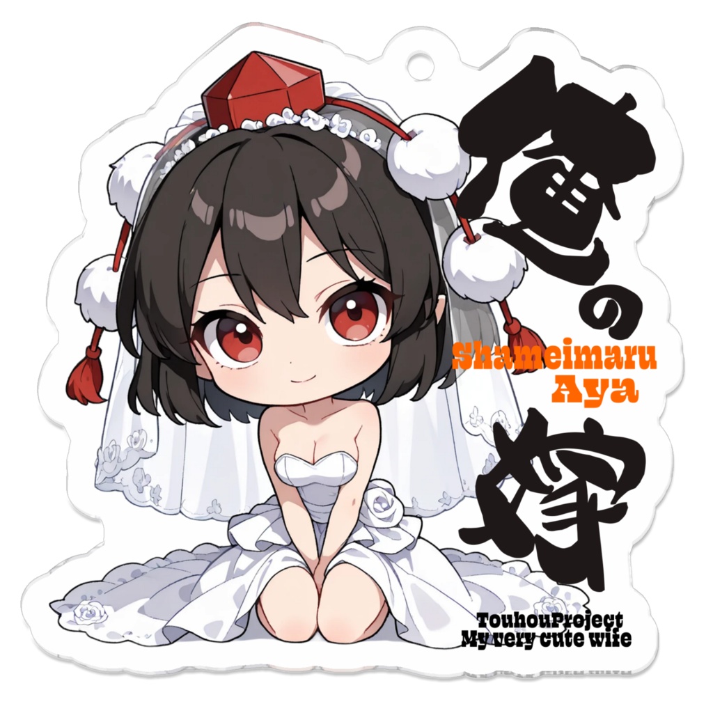 東方Project 射命丸文は俺の嫁 アクリルキーホルダー