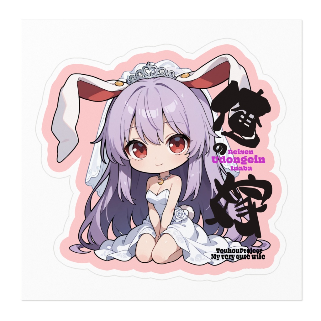 東方Project 鈴仙・優曇華院・イナバは俺の嫁 ステッカー