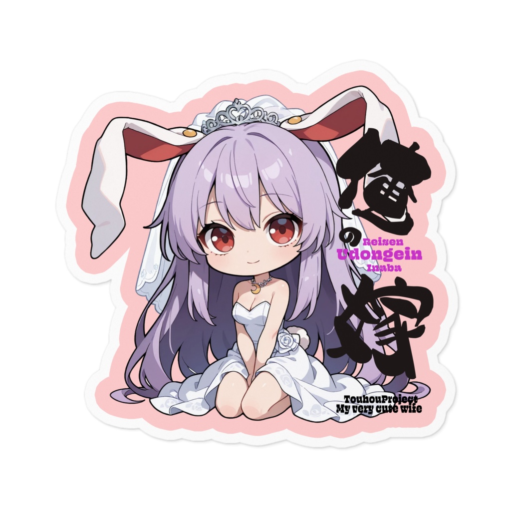 東方Project 鈴仙・優曇華院・イナバは俺の嫁 ステッカー
