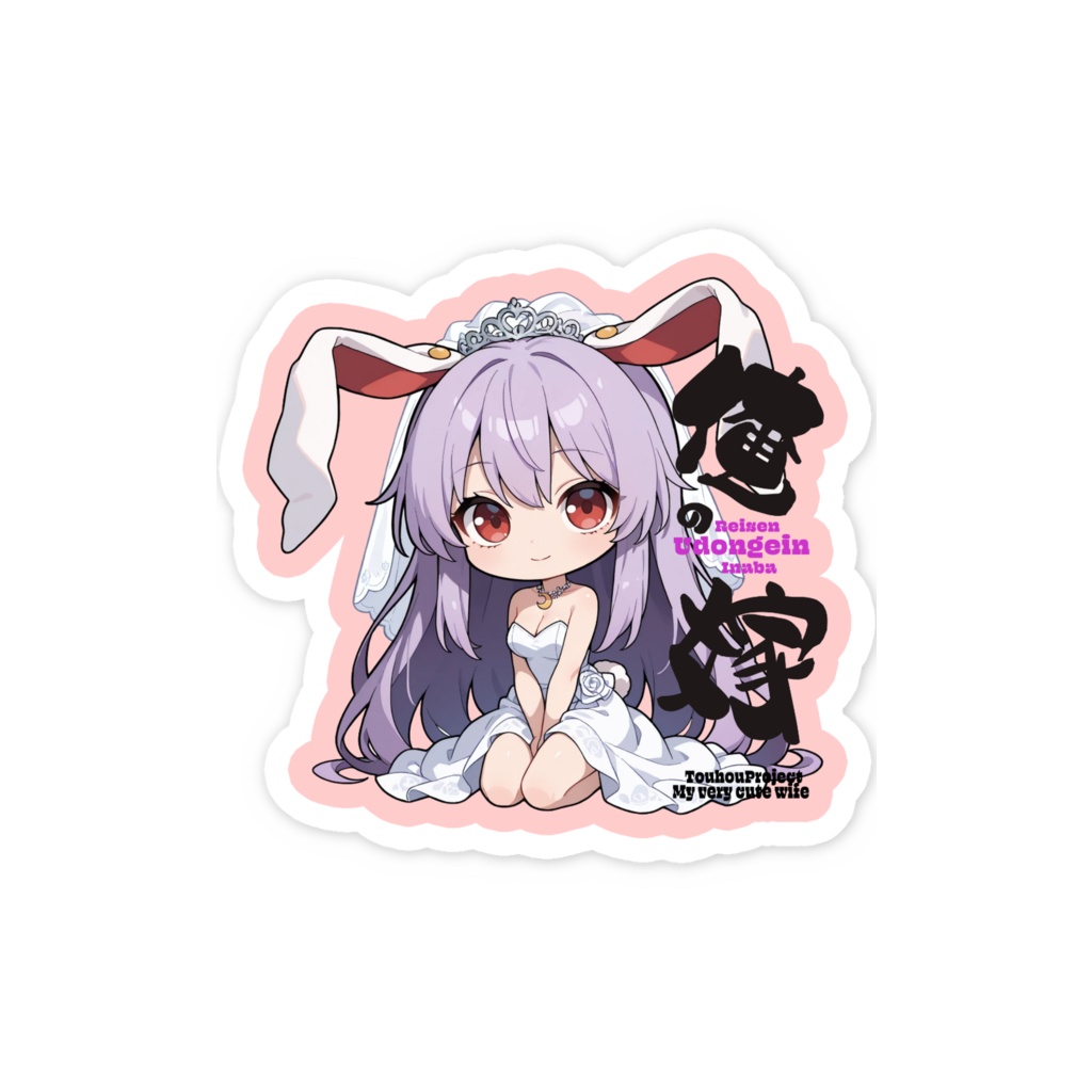 東方Project 鈴仙・優曇華院・イナバは俺の嫁 スマホステッカー