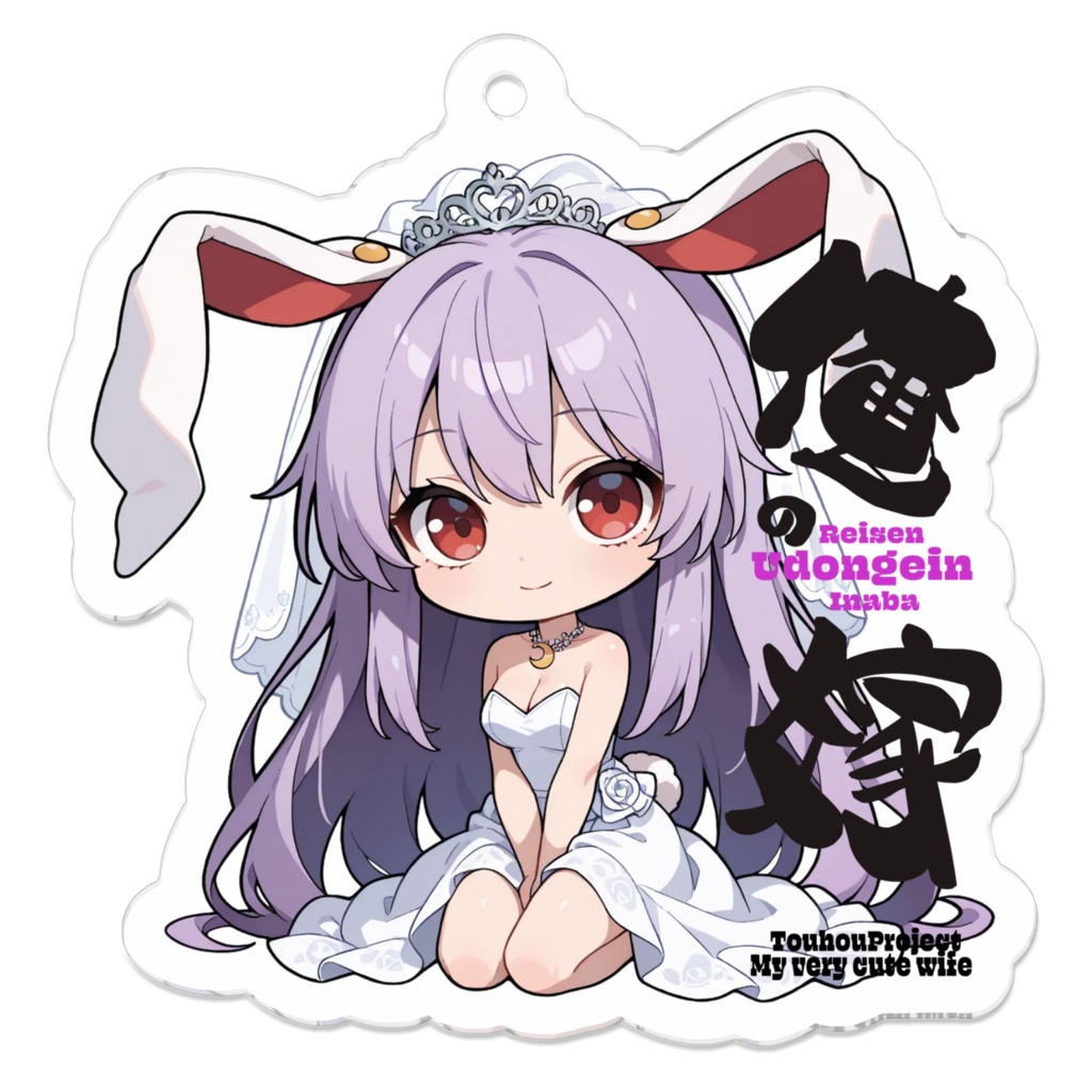 東方Project 鈴仙・優曇華院・イナバは俺の嫁 アクリルキーホルダー