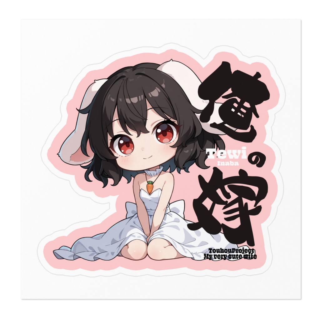 東方Project 因幡てゐは俺の嫁 ステッカー