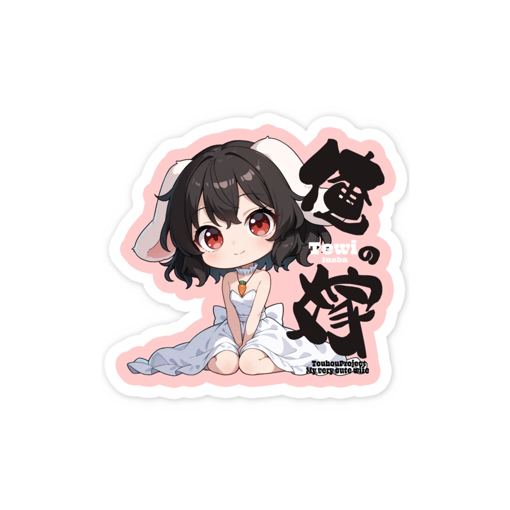 東方Project 因幡てゐは俺の嫁 スマホステッカー