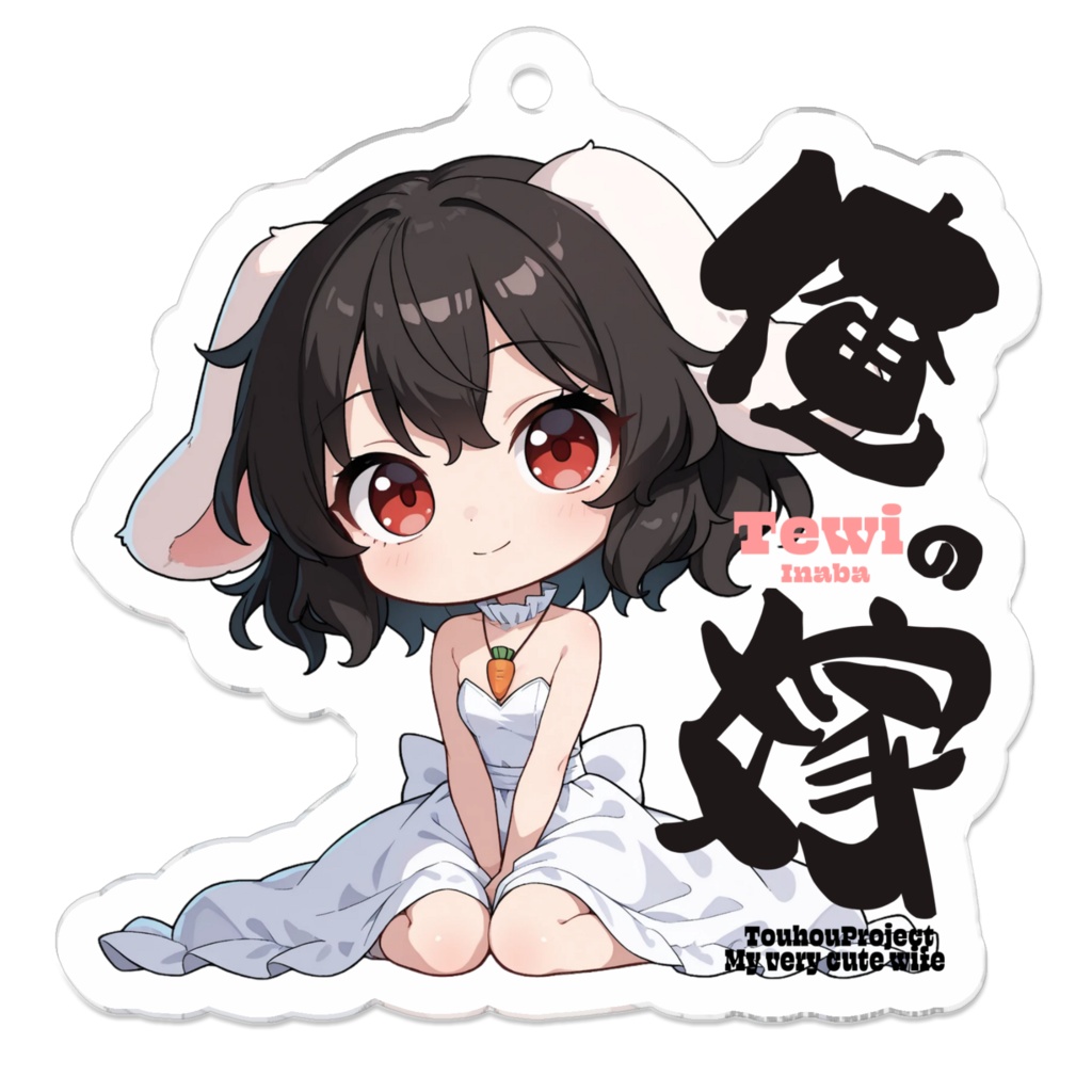 東方Project 因幡てゐは俺の嫁 アクリルキーホルダー