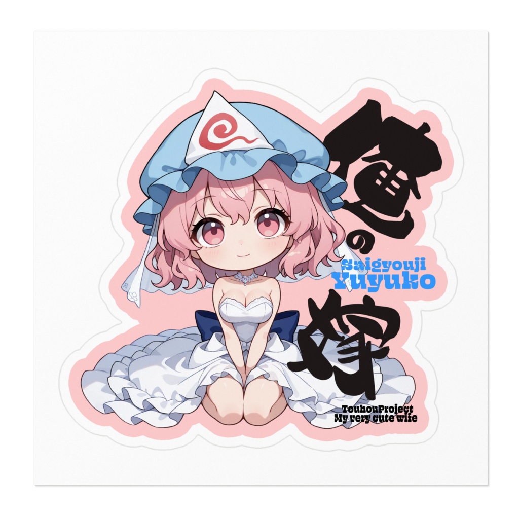 東方Project 西行寺幽々子は俺の嫁 ステッカー