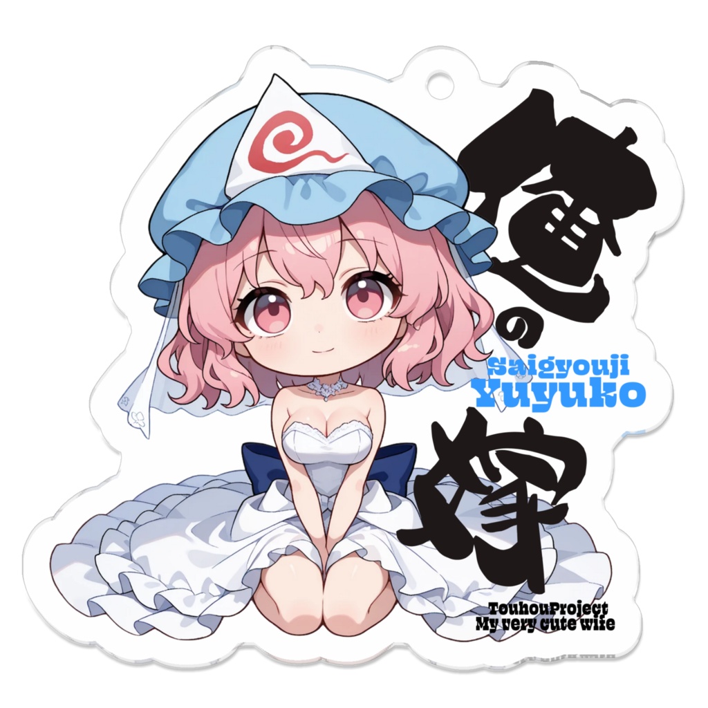東方Project 西行寺幽々子は俺の嫁 アクリルキーホルダー