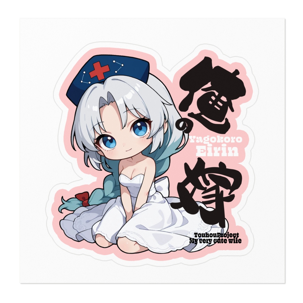 東方Project 八意永琳は俺の嫁 ステッカー