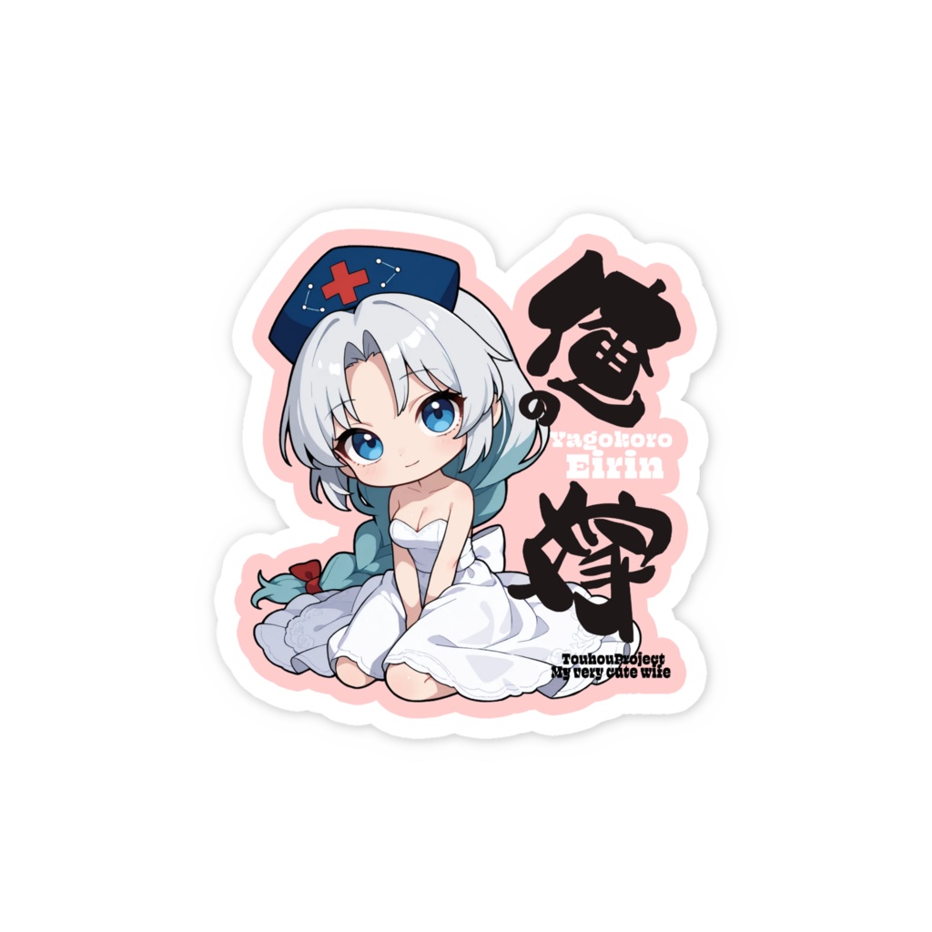 東方Project 八意永琳は俺の嫁 スマホステッカー
