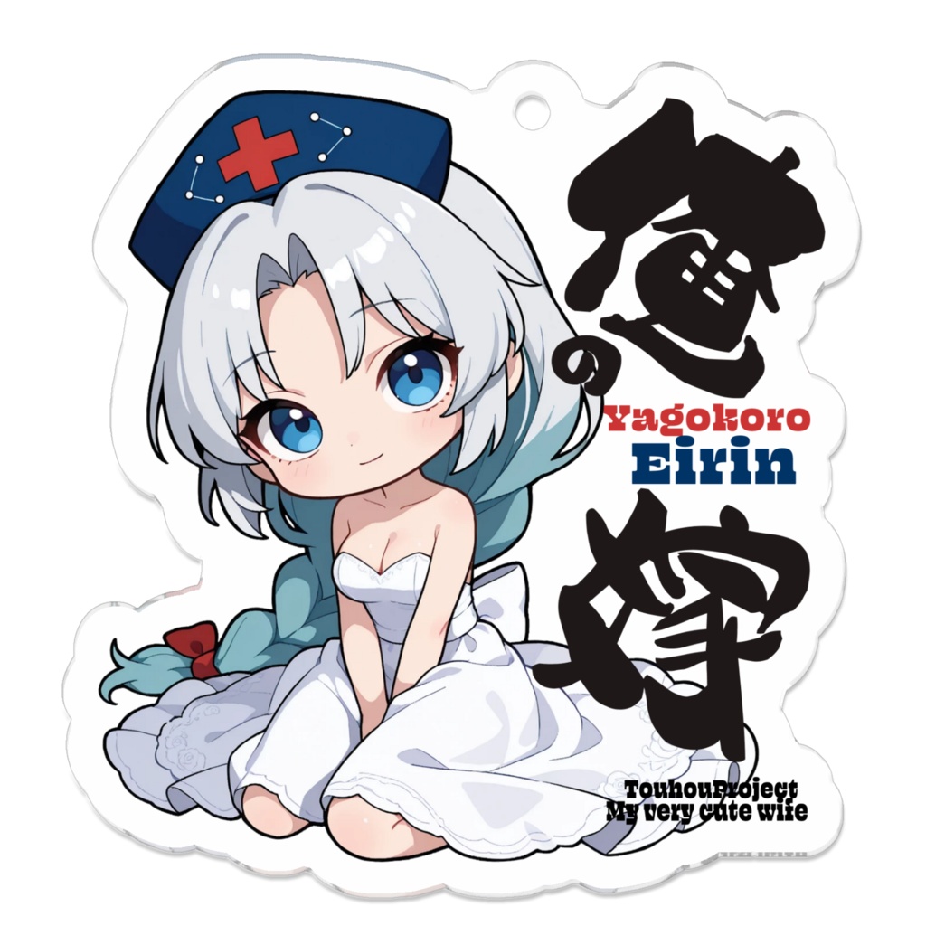 東方Project 八意永琳は俺の嫁 アクリルキーホルダー