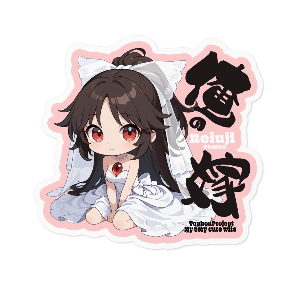 東方Project 霊烏路空は俺の嫁 ステッカー