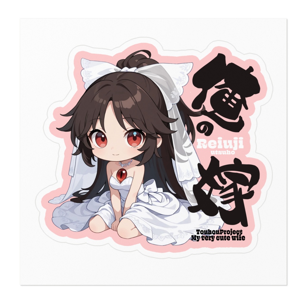 東方Project 霊烏路空は俺の嫁 ステッカー