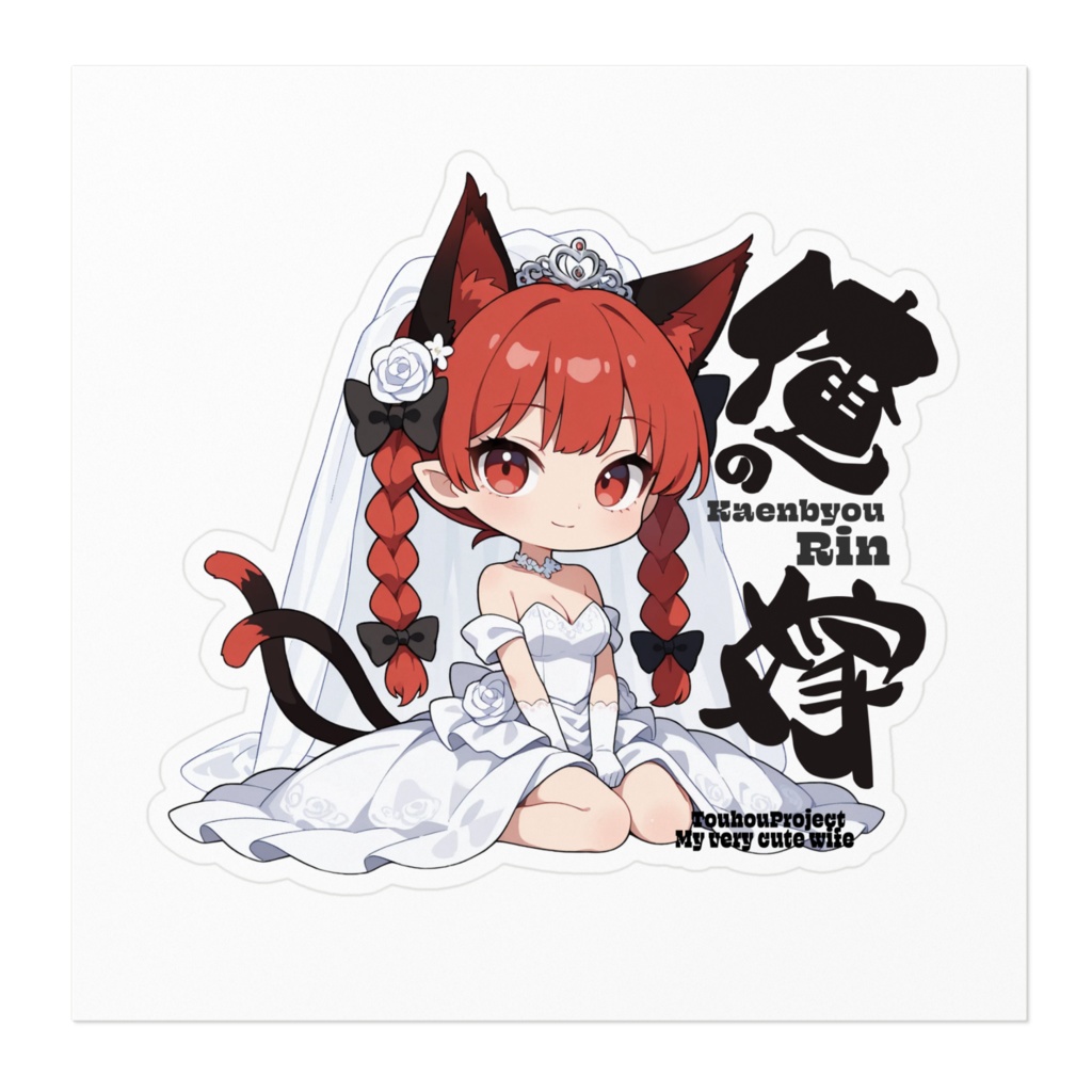 東方Project 火焔猫燐は俺の嫁 ステッカー