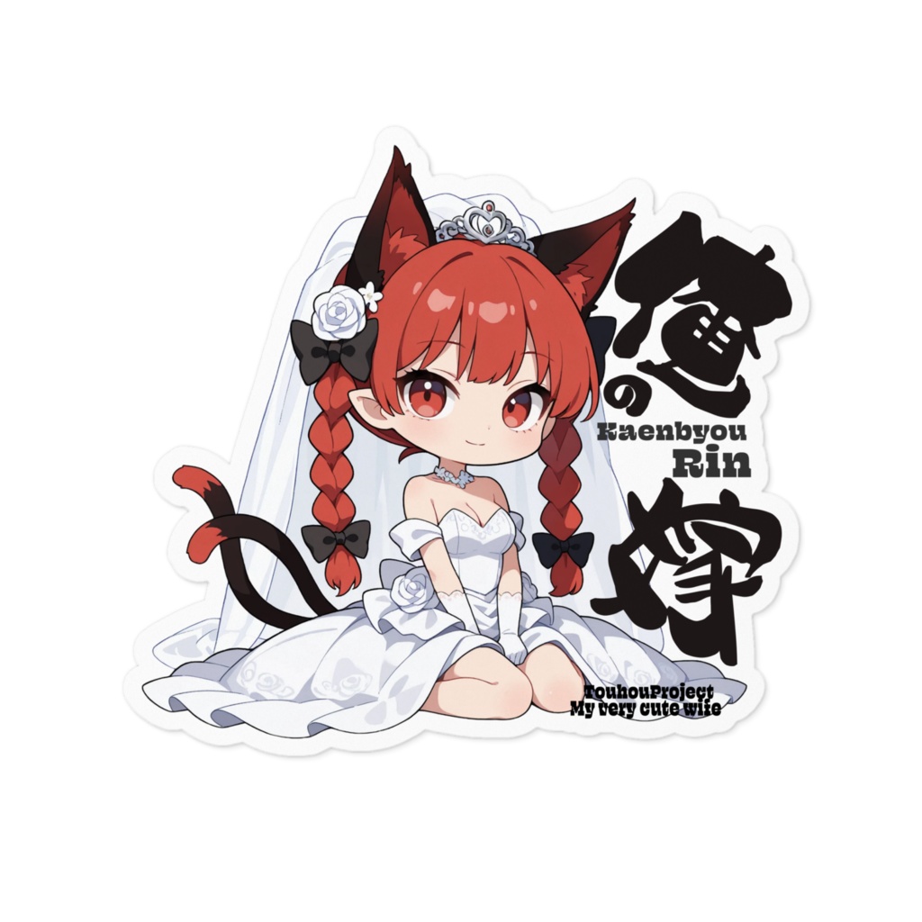 東方Project 火焔猫燐は俺の嫁 ステッカー
