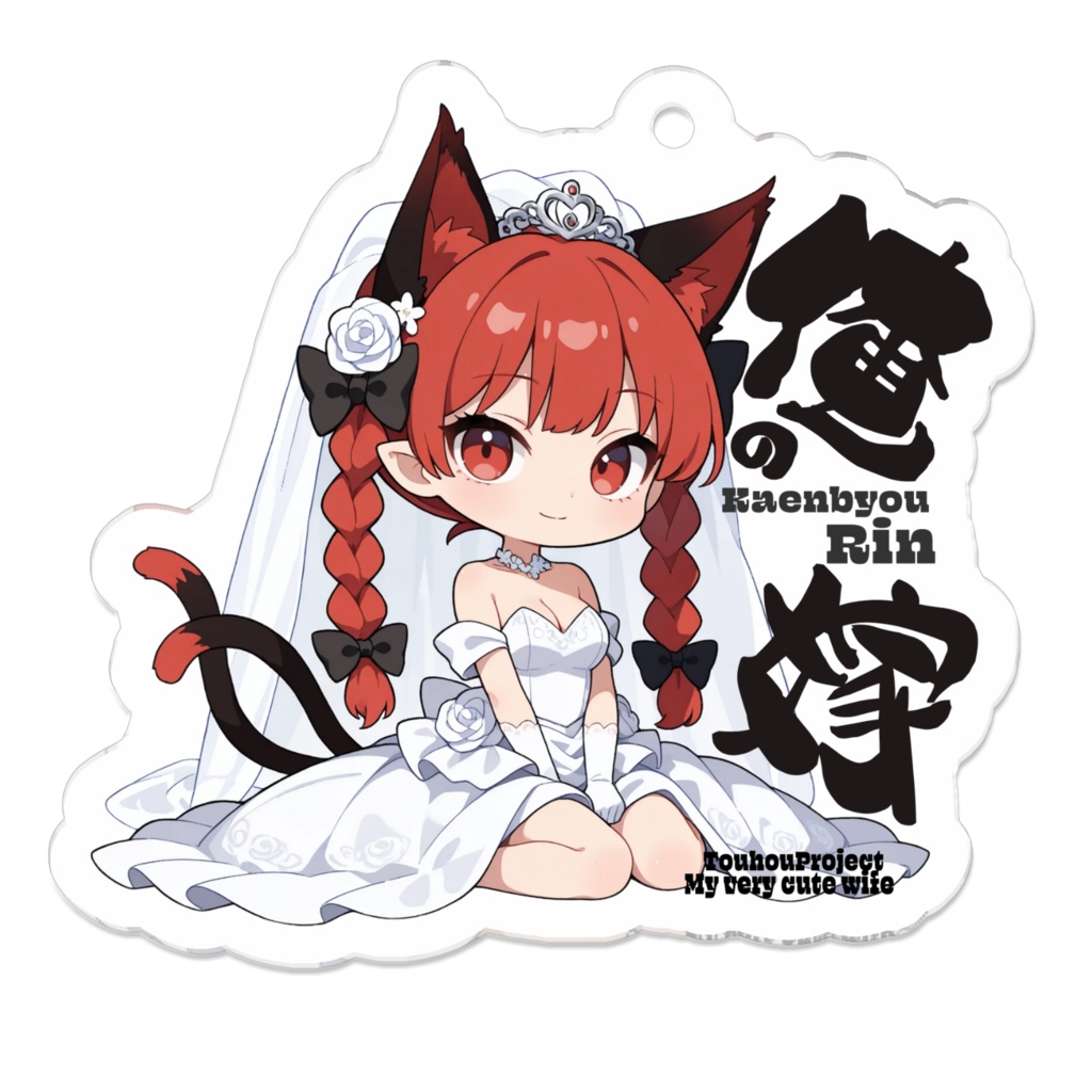 東方Project 火焔猫燐は俺の嫁 アクリルキーホルダー