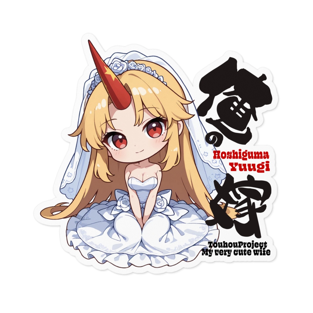 東方Project 星熊勇儀は俺の嫁 ステッカー