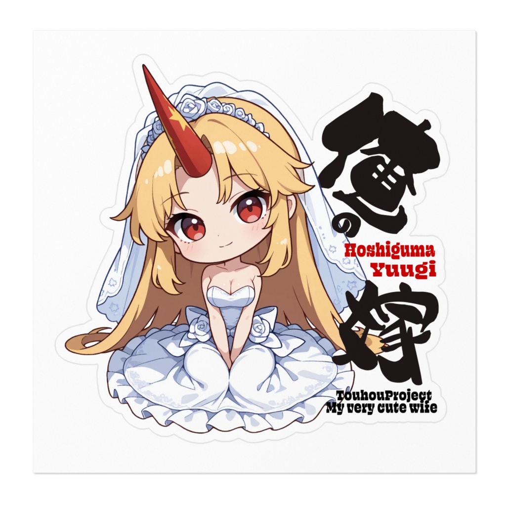 東方Project 星熊勇儀は俺の嫁 ステッカー