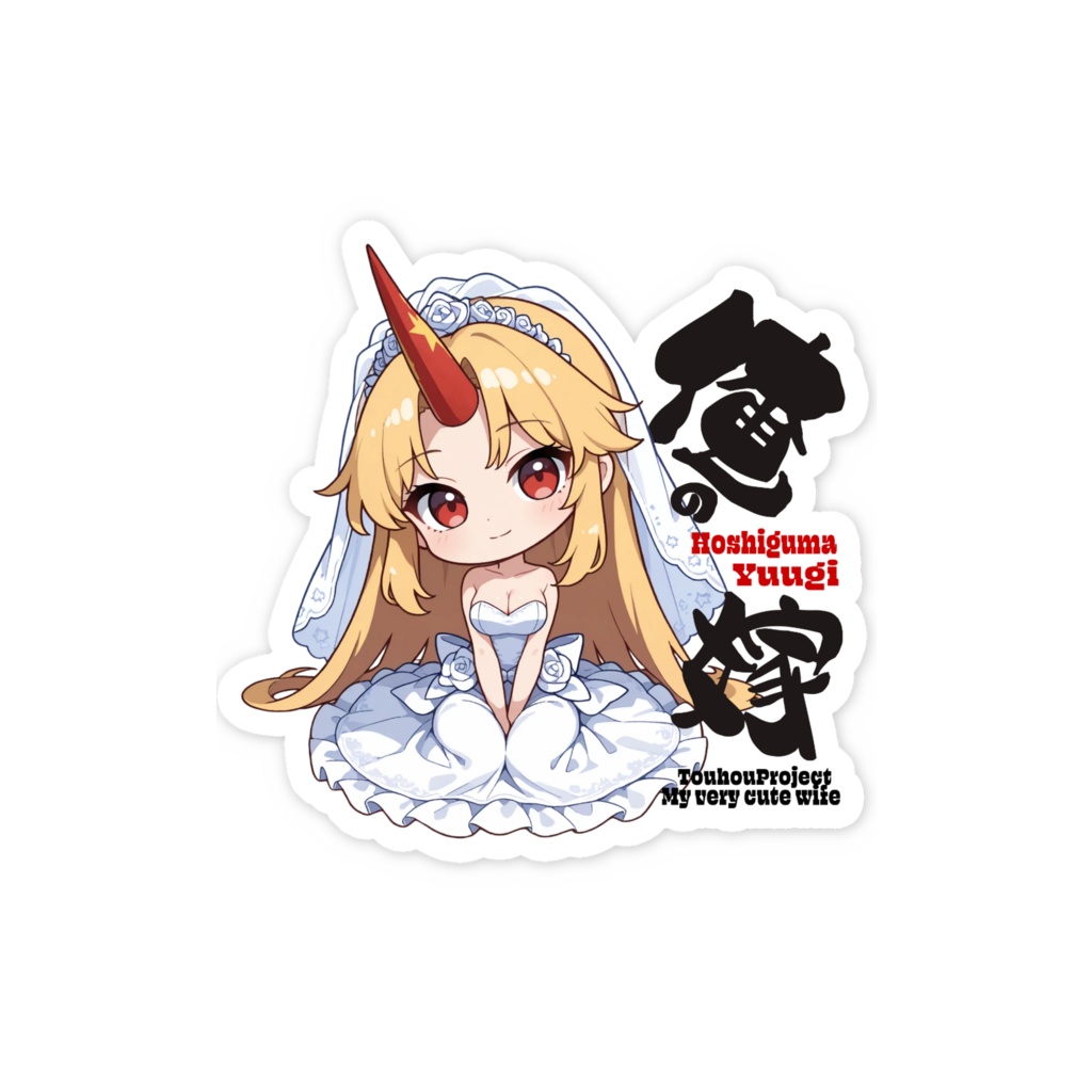 東方Project 星熊勇儀は俺の嫁 スマホステッカー