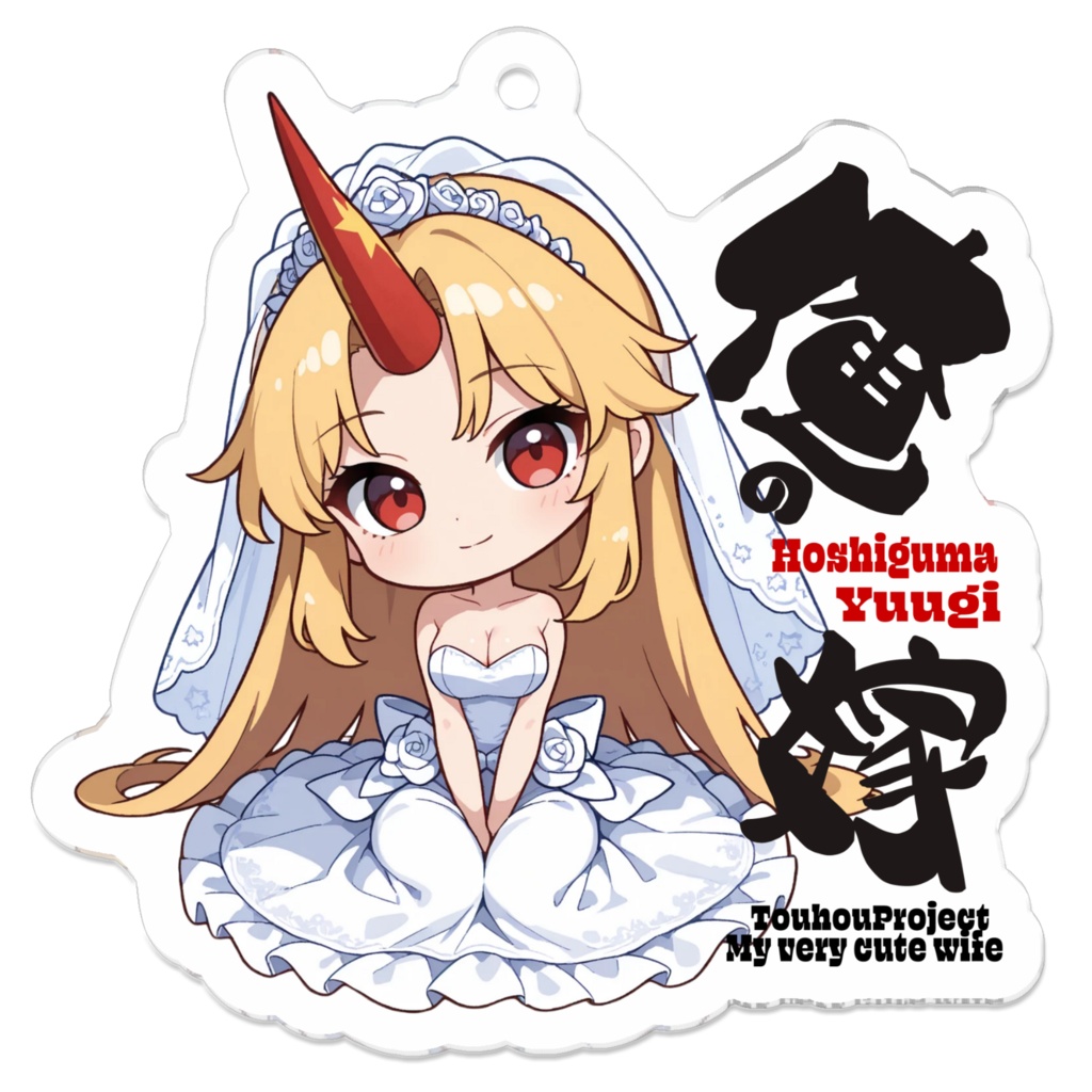 東方Project 星熊勇儀は俺の嫁 アクリルキーホルダー
