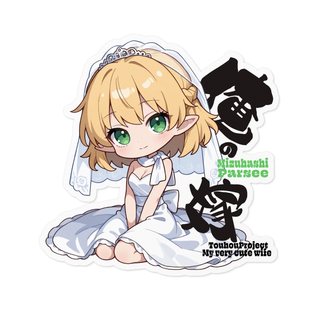 東方Project 水橋パルスィは俺の嫁 ステッカー