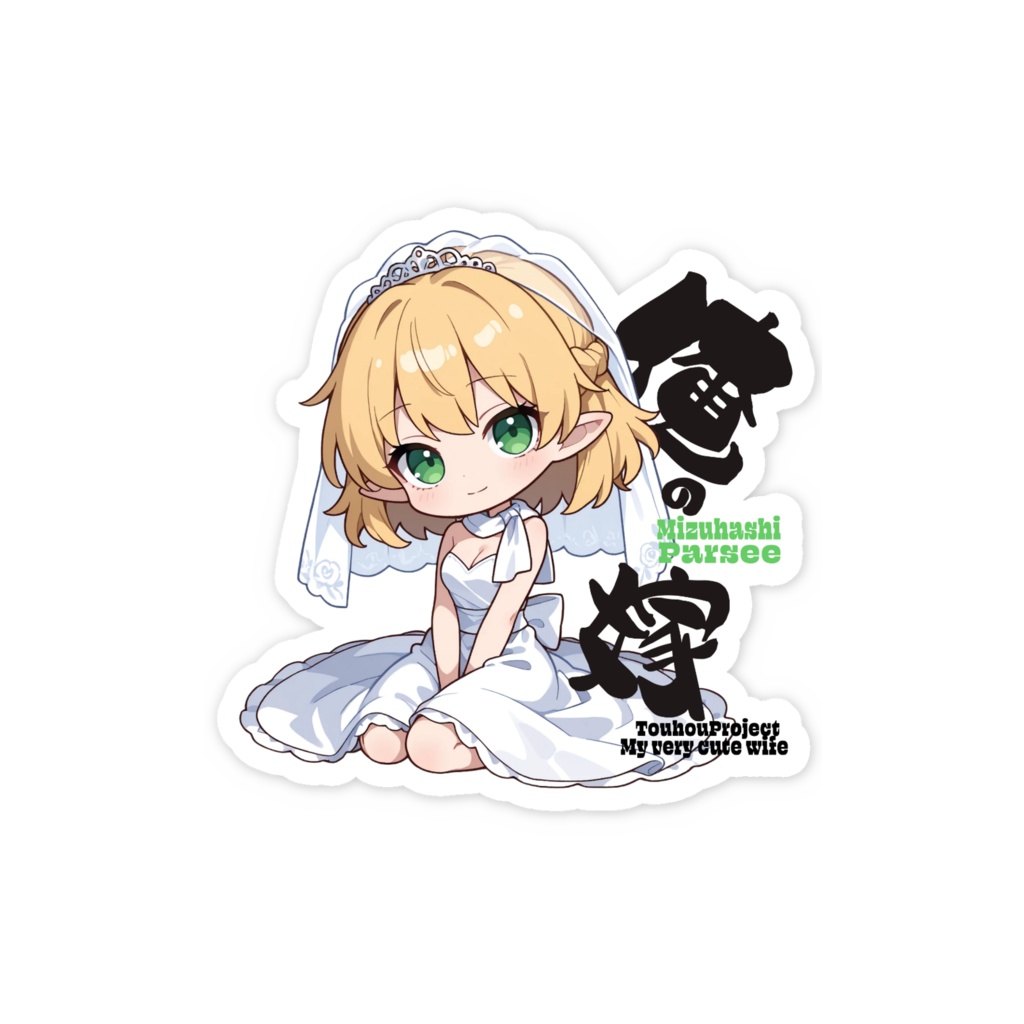 東方Project 水橋パルスィは俺の嫁 スマホステッカー