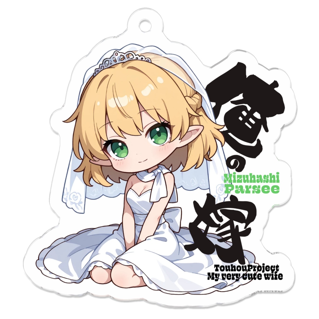 東方Project 水橋パルスィは俺の嫁 アクリルキーホルダー