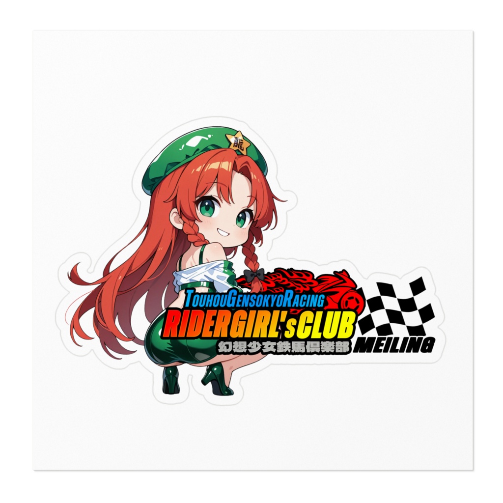 東方Project 紅美鈴 幻想少女鉄馬俱楽部 ステッカー