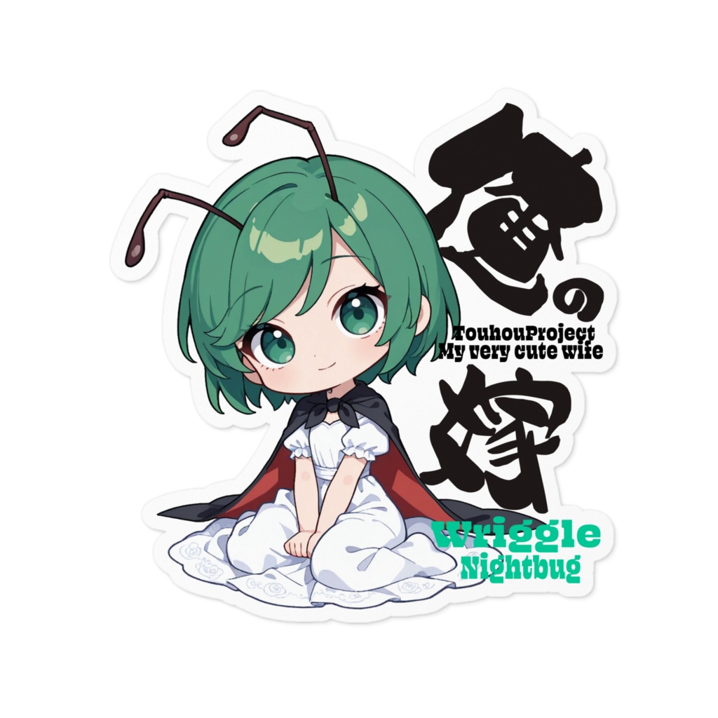 東方Project リグル・ナイトバグは俺の嫁 ステッカー