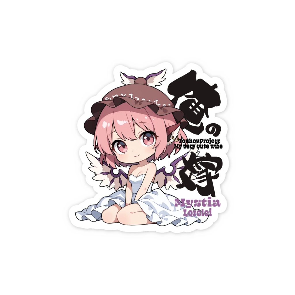 東方Project ミスティア・ローレライは俺の嫁 スマホステッカー