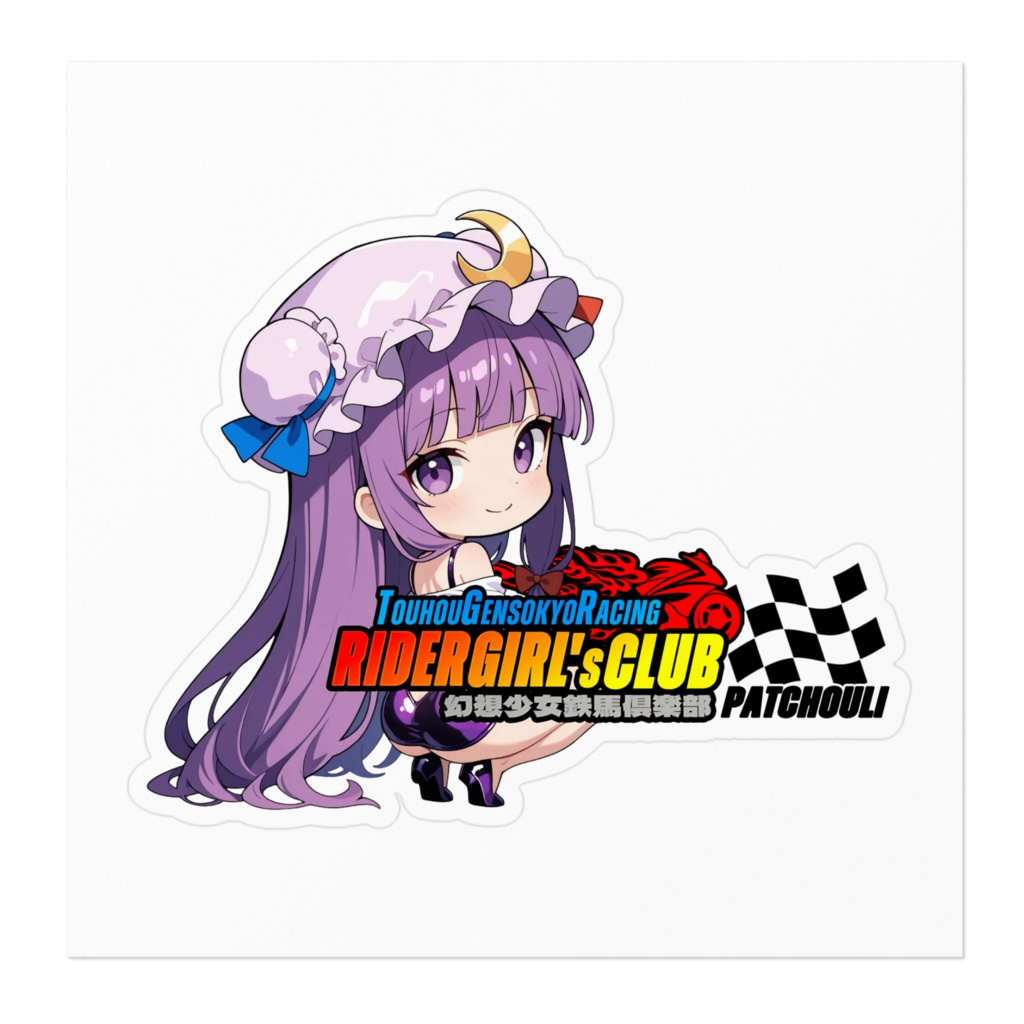 東方Project パチュリー・ノーレッジ 幻想少女鉄馬俱楽部 ステッカー