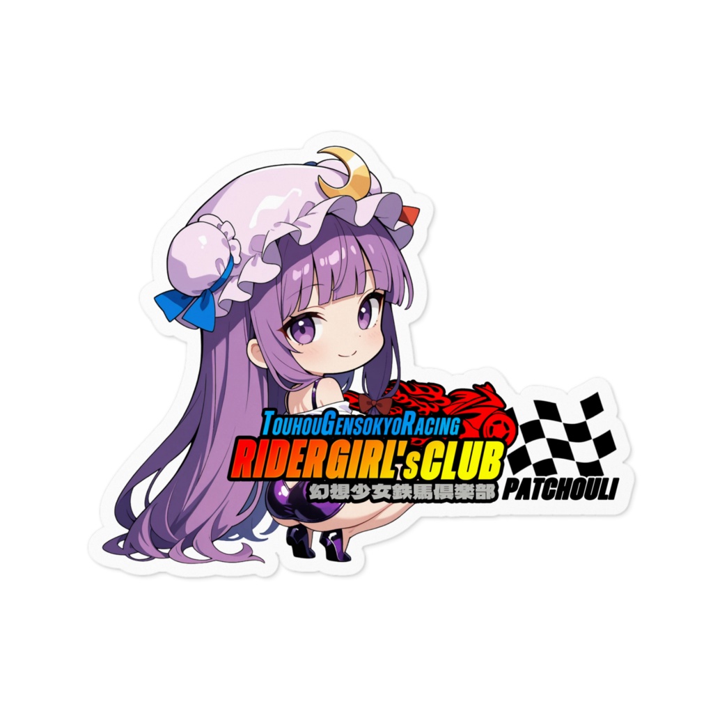 東方Project パチュリー・ノーレッジ 幻想少女鉄馬俱楽部 ステッカー