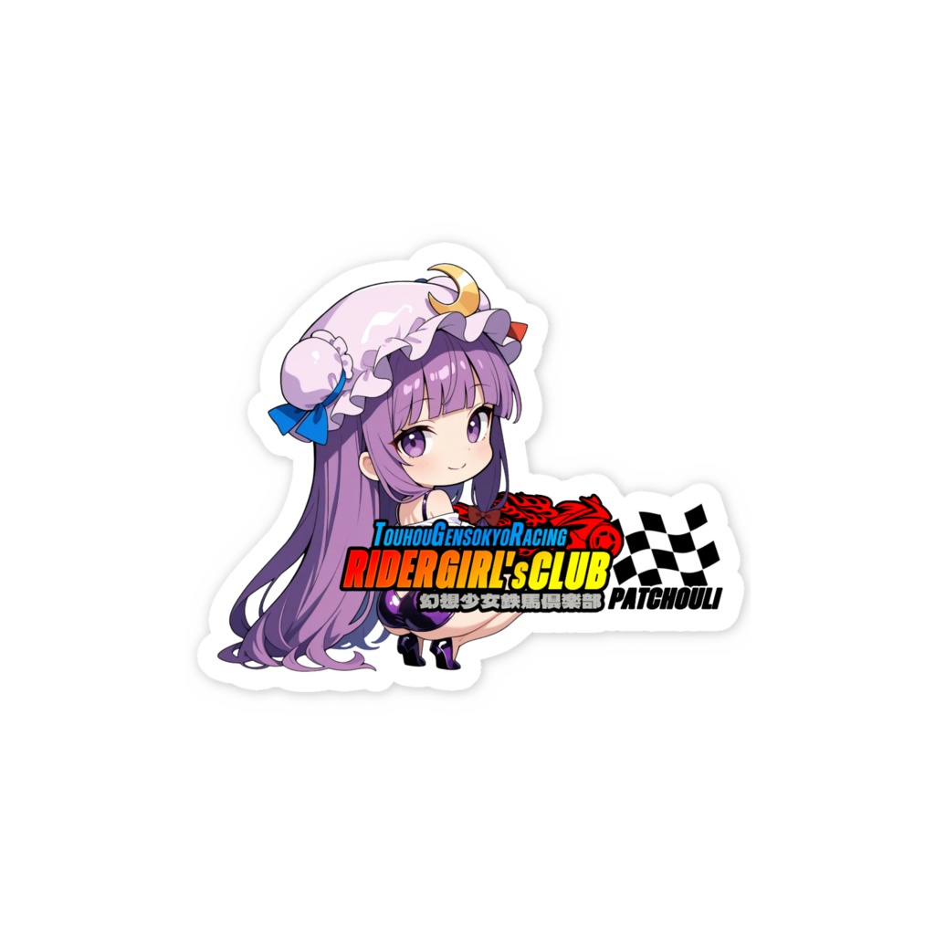 東方Project パチュリー・ノーレッジ 幻想少女鉄馬俱楽部 スマホステッカー